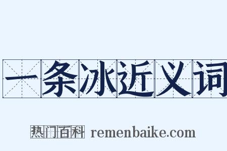 一条冰近义词是什么意思的图片